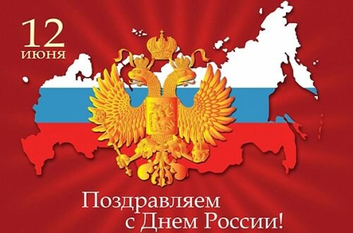 Поздравляю вас с одним из главных государственных праздников – Днем России.